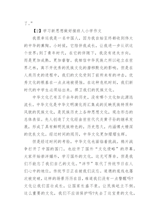 学习新思想做好接班人小学作文10篇2021.docx