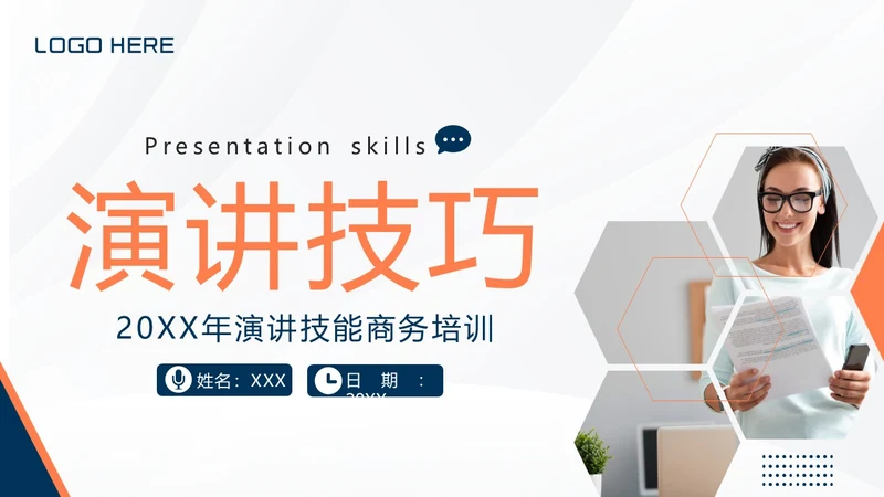 演讲技巧商务培训PPT课件