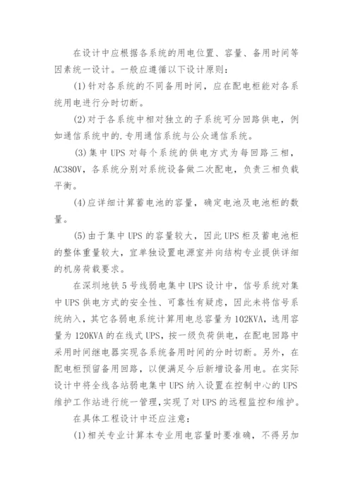 浅谈地铁弱电系统集中UPS设计论文.docx