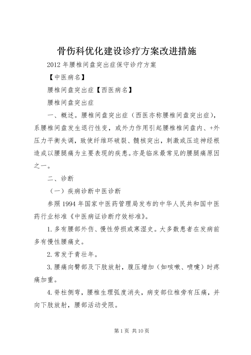 骨伤科优化建设诊疗方案改进措施 (3).docx