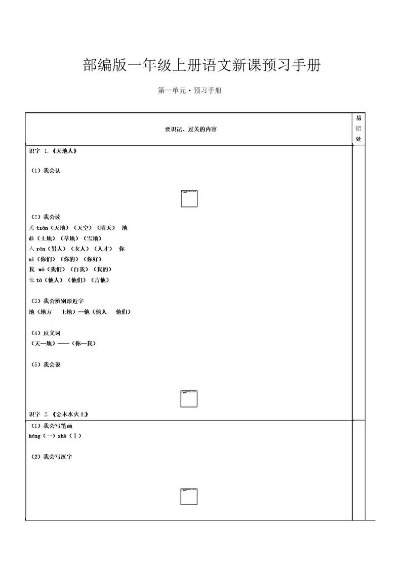 部编版一年级上册语文新课预习手册