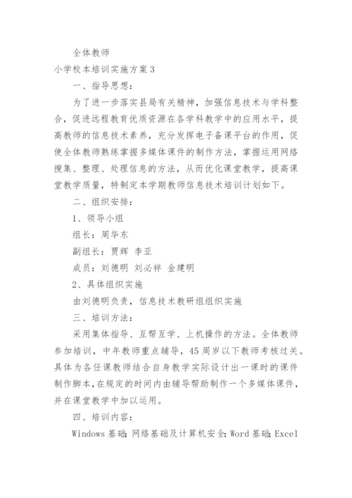 小学校本培训实施方案.docx