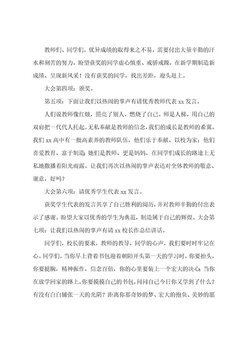高中开学式主持词