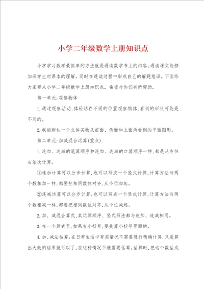 小学二年级数学上册知识点