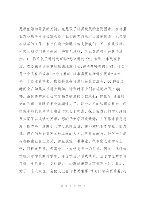 最优秀的家长会发言稿.docx