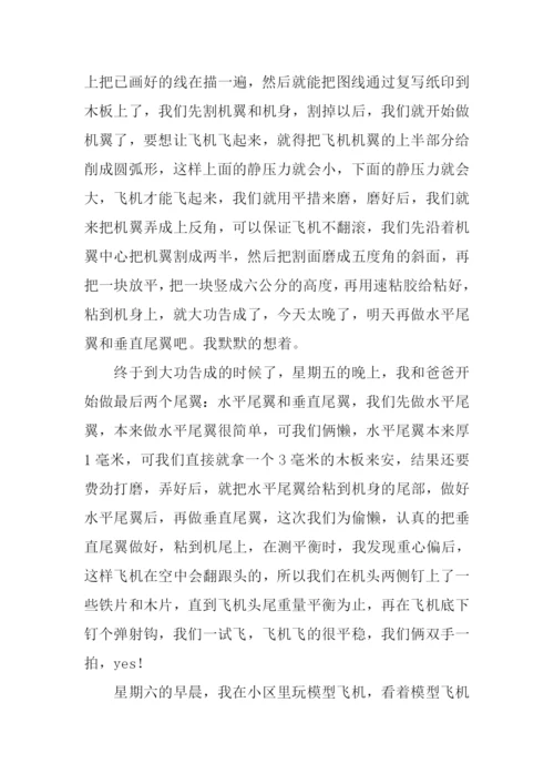 制作飞机模型作文.docx