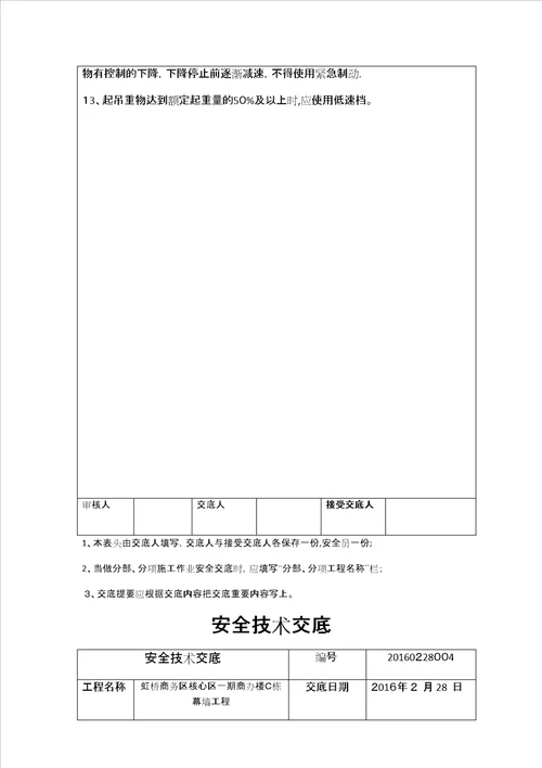 安全技术交底吊篮、高处作业、电焊作业、汽车吊