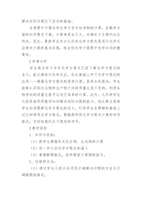 利用化学方程式的简单计算说课稿.docx