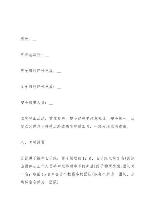 有关爬山活动的策划方案大全.docx