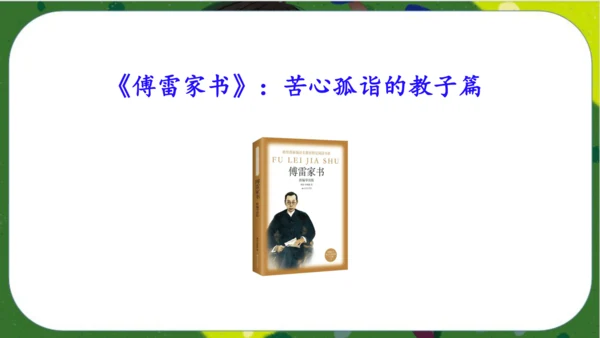 八年级下册语文第三单元名著导读《傅雷家书》：选择性阅读 课件（共52张PPT）