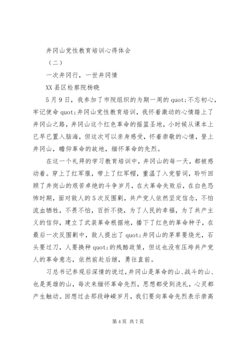 井冈山党性教育培训心得体会.docx