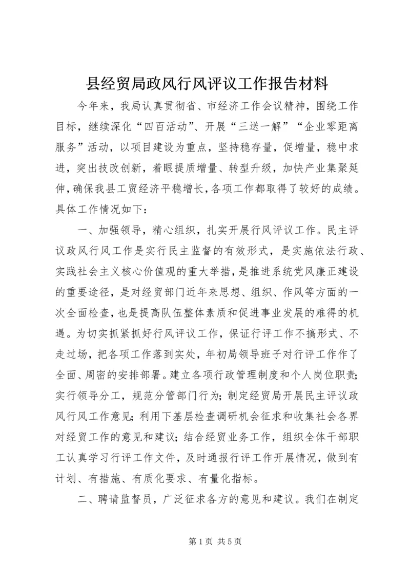 县经贸局政风行风评议工作报告材料.docx