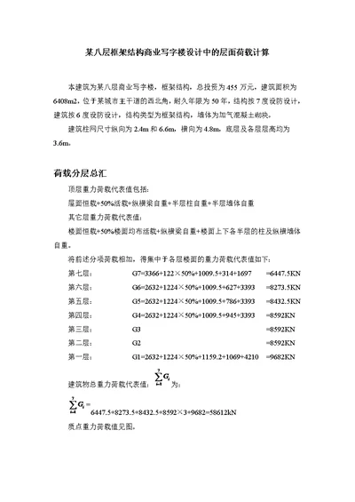 某八层框架结构商业写字楼设计中的层面荷载计算