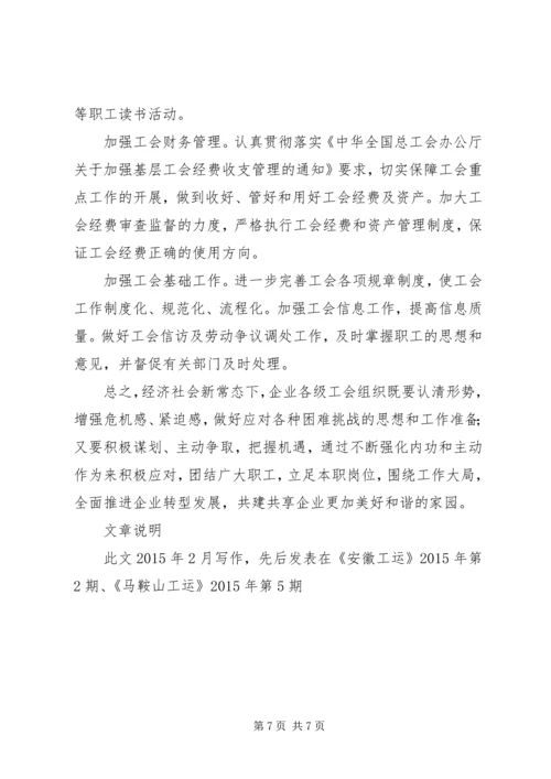 关于做好新常态下企业工会工作的思考.docx