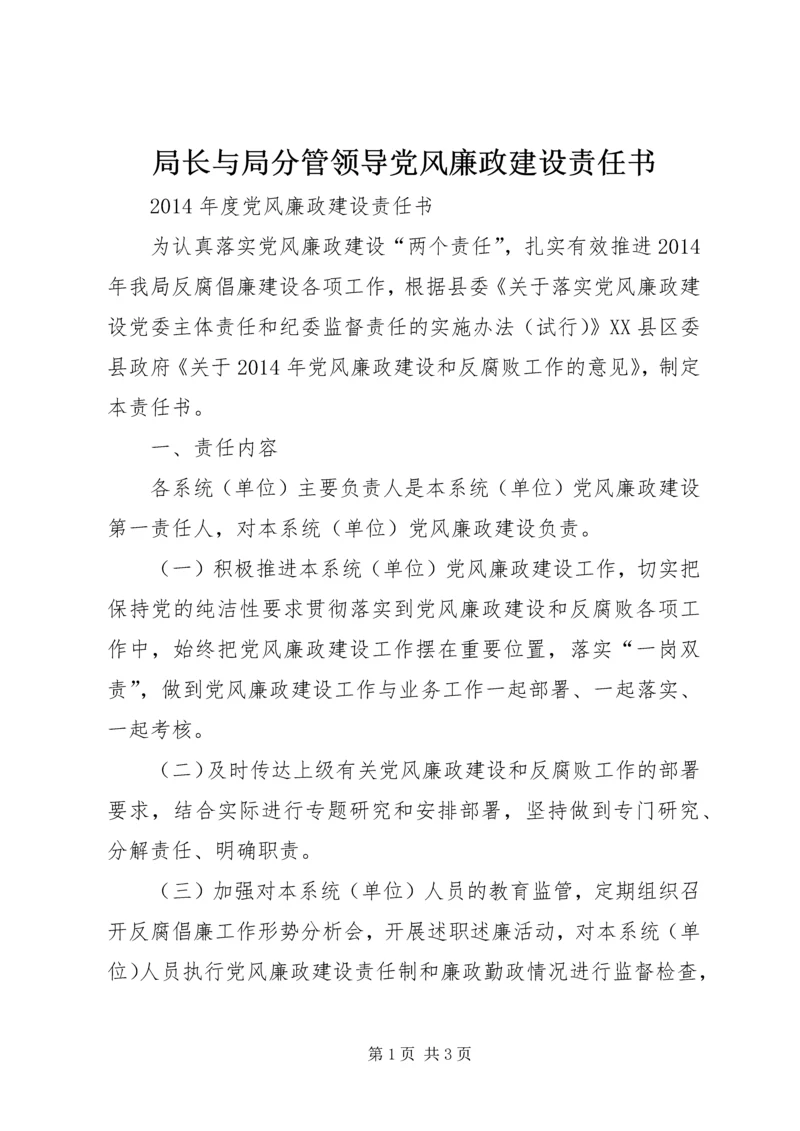 局长与局分管领导党风廉政建设责任书 (5).docx