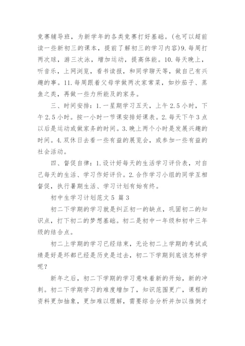 初中生学习计划范文5_1.docx