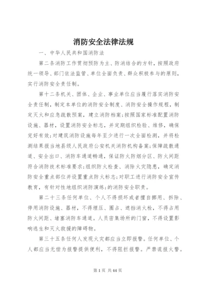 消防安全法律法规.docx