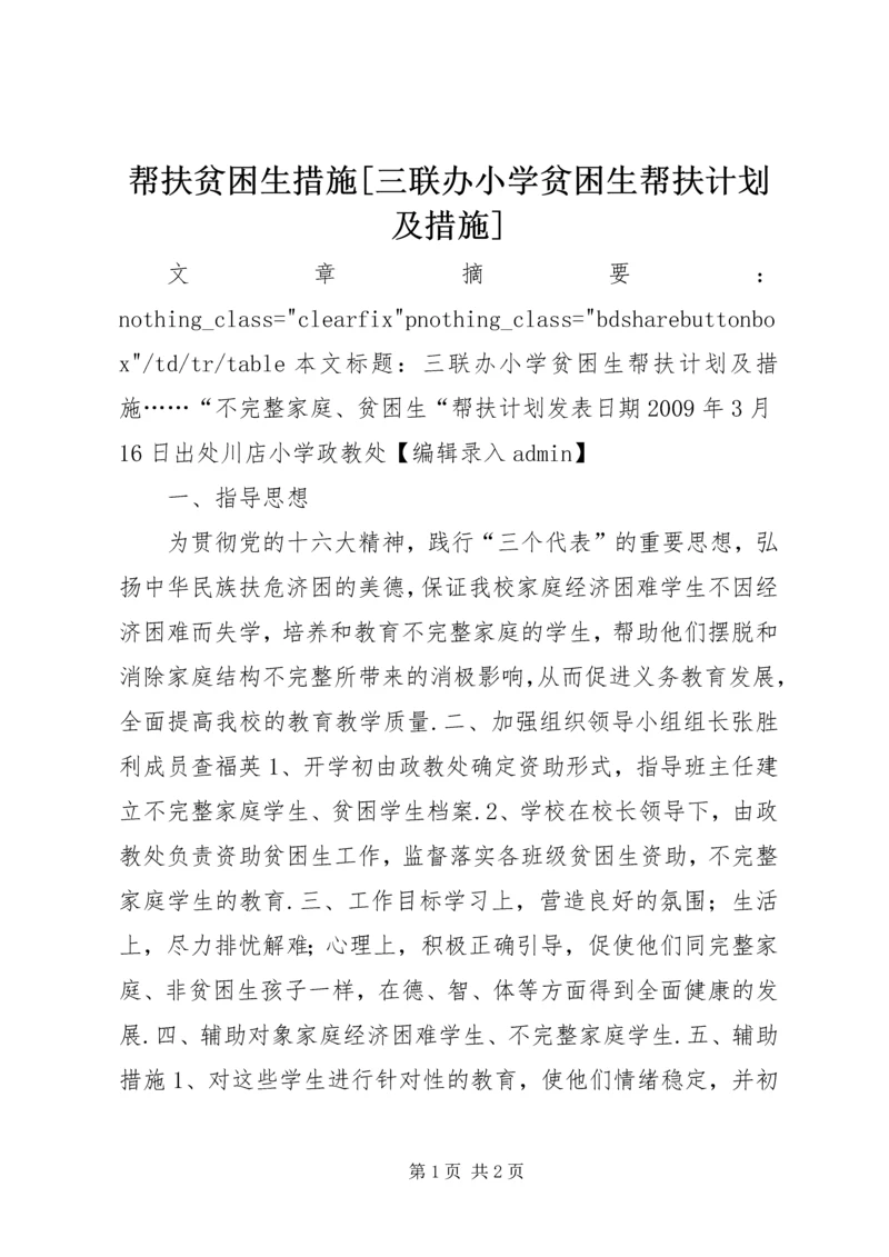 帮扶贫困生措施[三联办小学贫困生帮扶计划及措施].docx