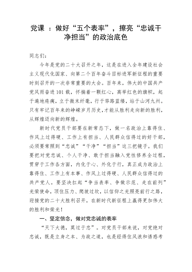 【党课讲稿】做好“五个表率”，擦亮“忠诚干净担当”的政治底色.docx