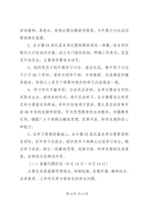 全县开展解放思想大讨论活动方案_1.docx