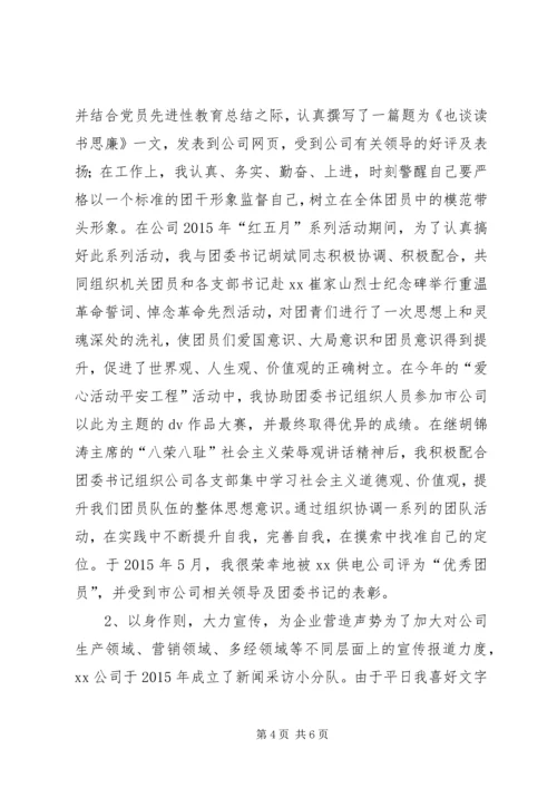 公司优秀团干部申报材料.docx