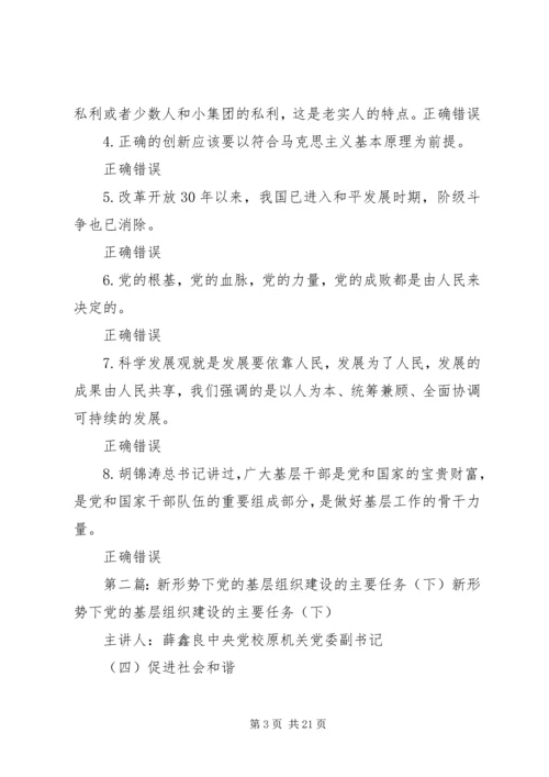 新形势下党的基层组织建设的主要任务[大全].docx