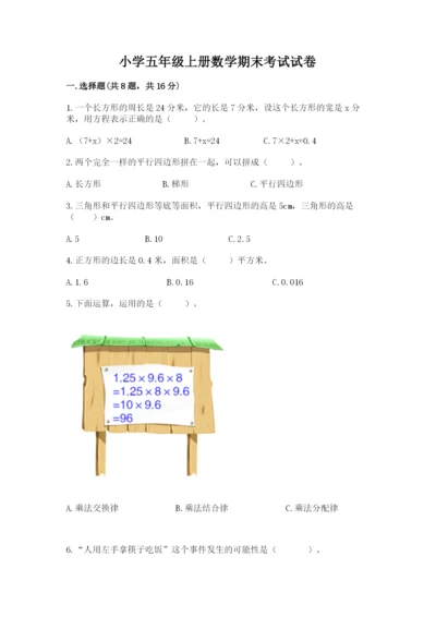 小学五年级上册数学期末考试试卷精品（满分必刷）.docx