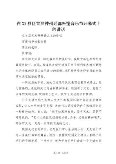 在XX县区首届神州瑶都帐篷音乐节开幕式上的讲话 (3).docx