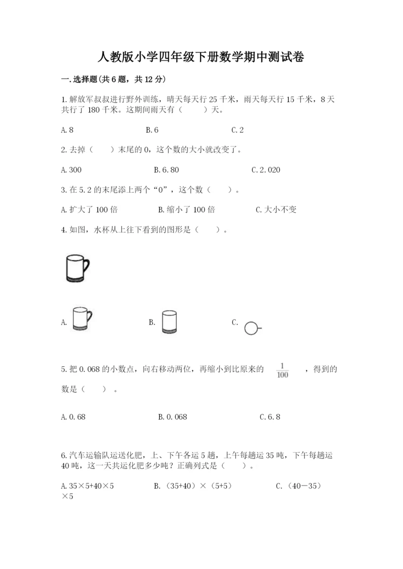 人教版小学四年级下册数学期中测试卷【夺冠】.docx