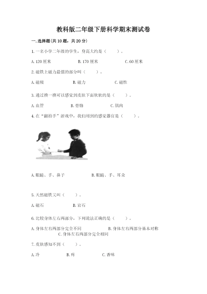 教科版二年级下册科学期末测试卷及完整答案【历年真题】.docx