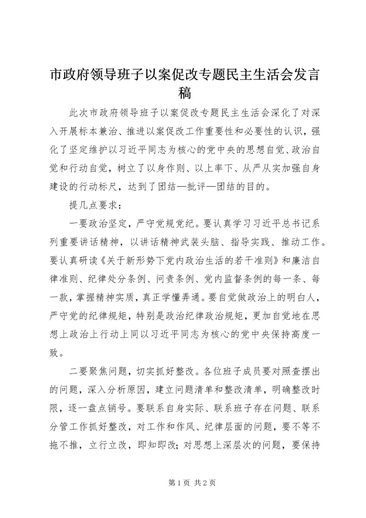 市政府领导班子以案促改专题民主生活会发言稿.docx