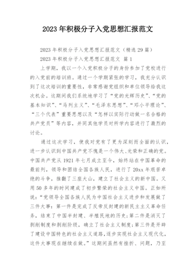 2023年积极分子入党思想汇报范文_1.docx