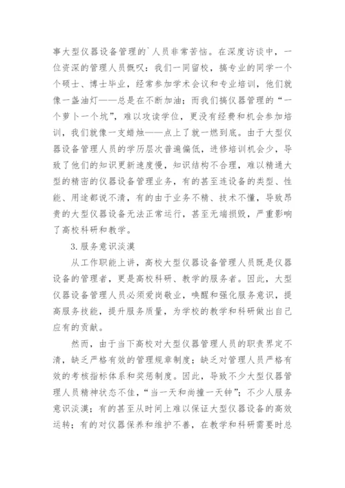 高校大型仪器设备管理队伍建设的思考论文.docx