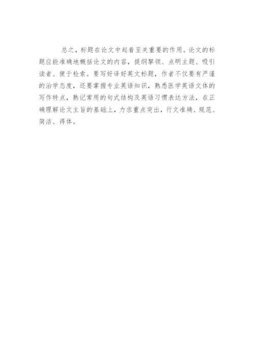 常见的医学论文写作技巧.docx