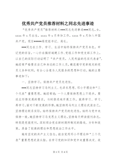 优秀共产党员推荐材料之同志先进事迹.docx