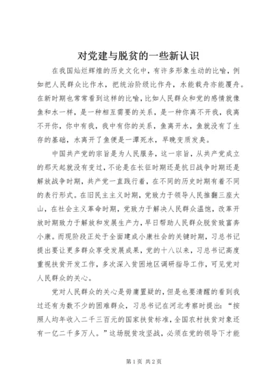 对党建与脱贫的一些新认识.docx