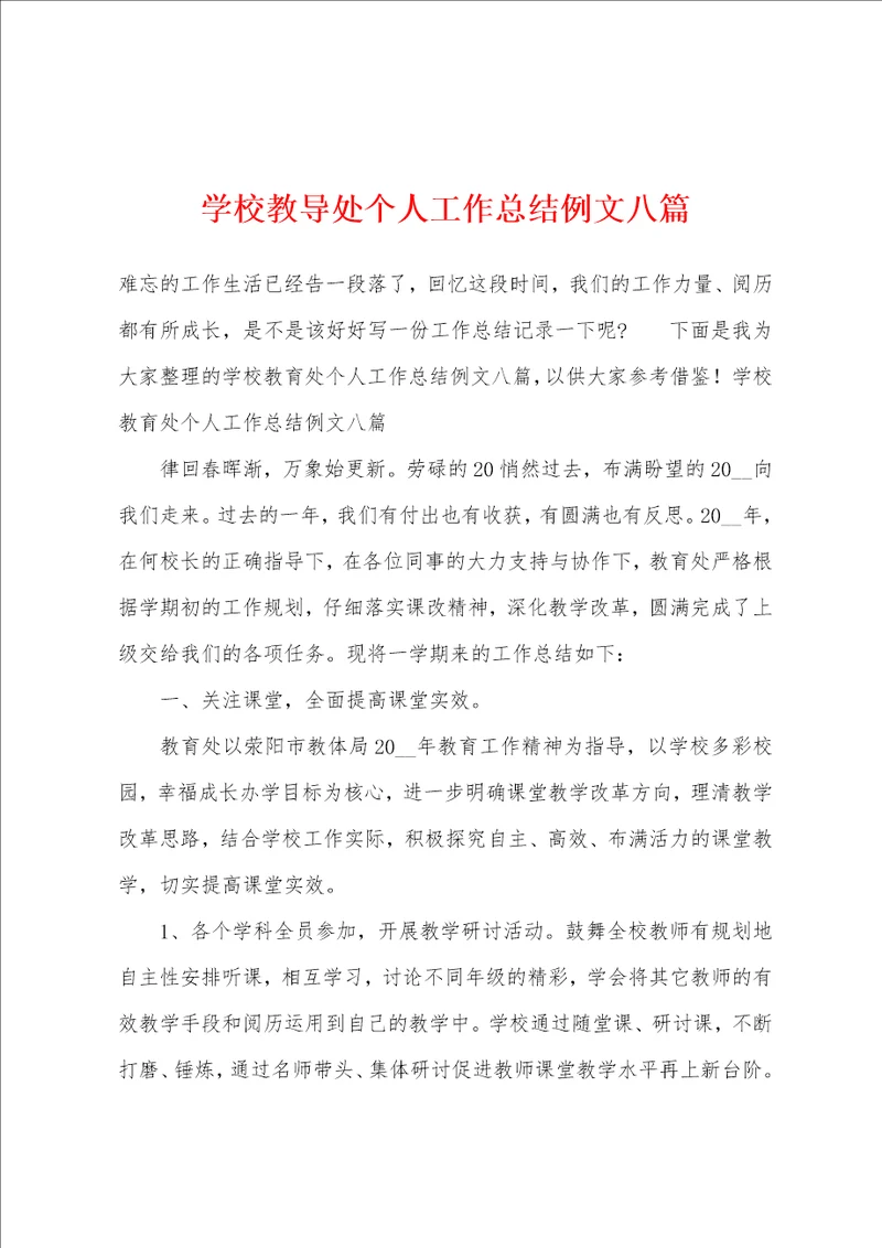 学校教导处个人工作总结例文八篇