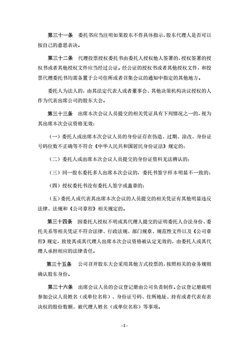 股份公司股东大会议事规则