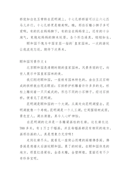 颐和园写景作文.docx