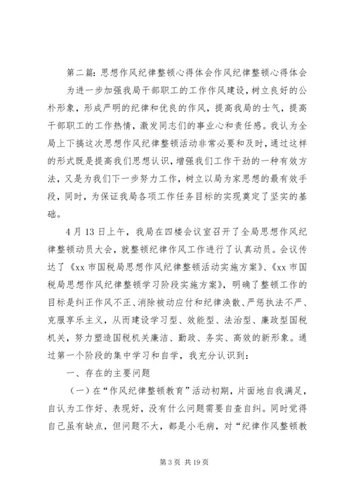 思想纪律作风整顿心得体会.docx