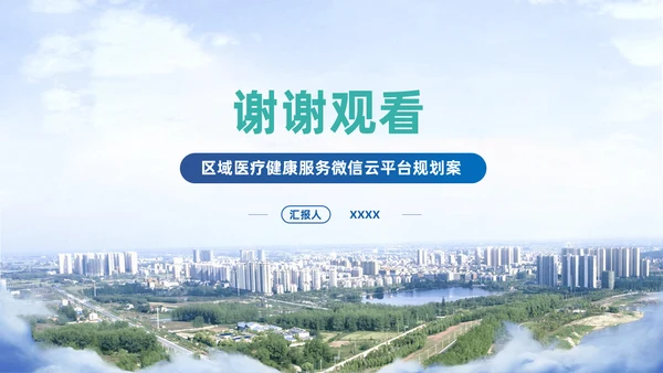 智慧城市平台述职竞聘通用PPT模板