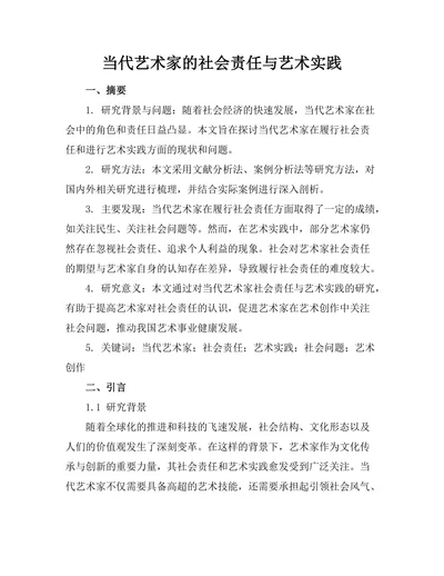 当代艺术家的社会责任与艺术实践