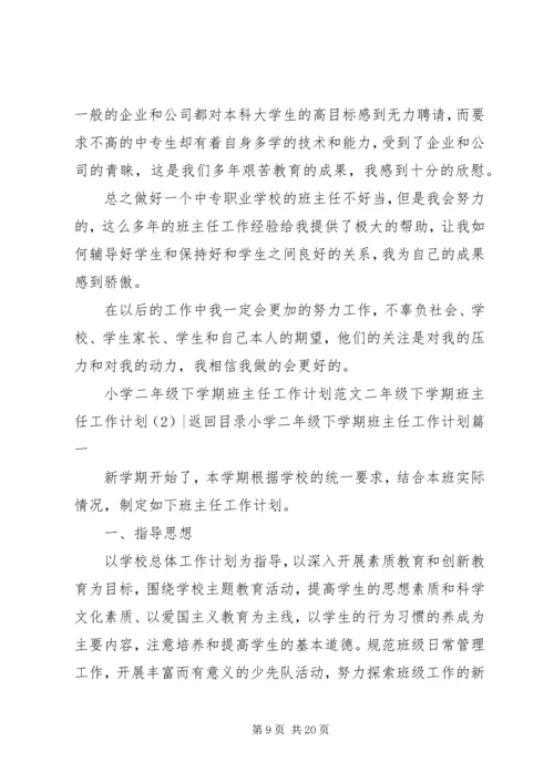 二年级下学期班主任工作计划4篇.docx