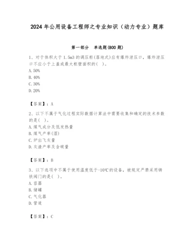 2024年公用设备工程师之专业知识（动力专业）题库精品【名师推荐】.docx