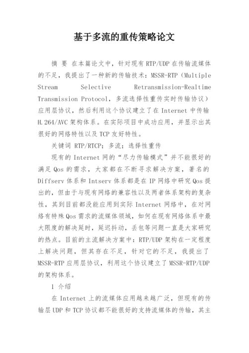 基于多流的重传策略论文.docx
