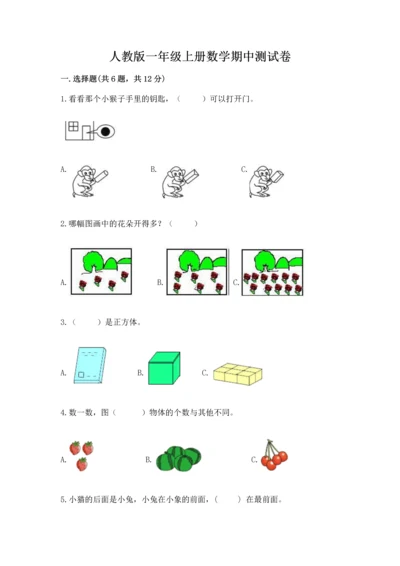 人教版一年级上册数学期中测试卷及参考答案【研优卷】.docx