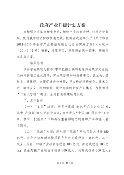 政府产业升级计划方案.docx