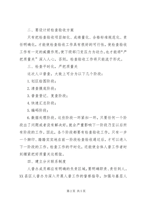 人口普查检查验收工作交流材料.docx