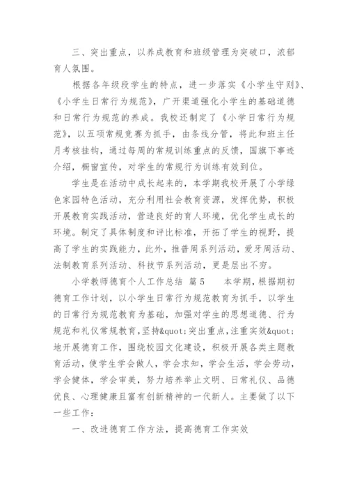 小学教师德育个人工作总结_4.docx