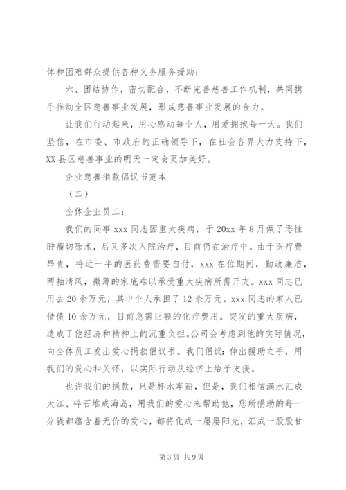 企业慈善捐款倡议书范本某年.docx